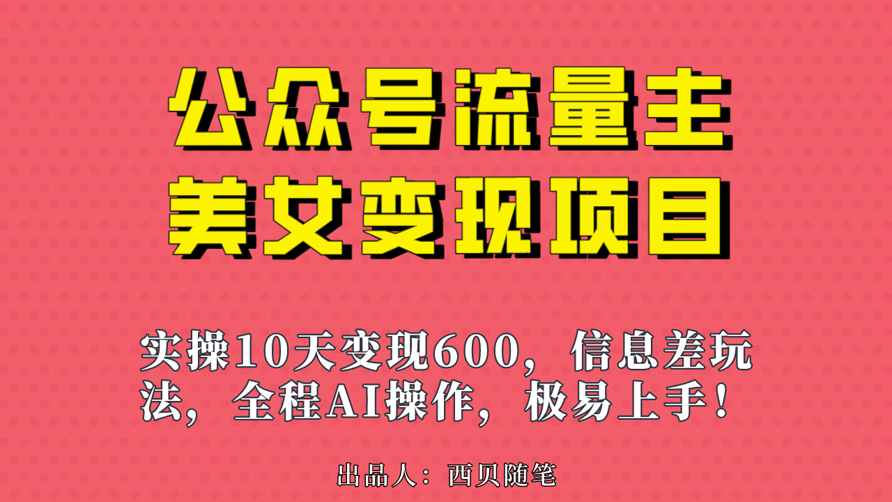 暮沉：AI无脑搬砖，公众号流量主美女变现项目速成指南，10天600+收益实操揭秘