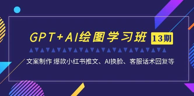 暮沉：GPT AI绘图学习班，提升工作效率的N种AI工具使用讲解，高效修图、产品设计、文案制作与爆款小红书推文等