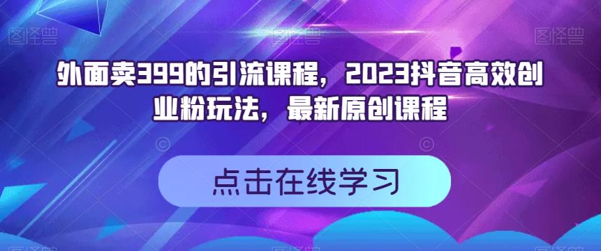 暮沉—抖音项目直播间引流：最新引流流程操作方法，高效引流创业粉