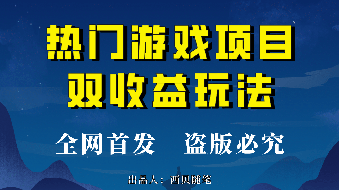 暮沉：短视频游戏掘金，《热门游戏双收益》项目玩法课程（教程 素材）