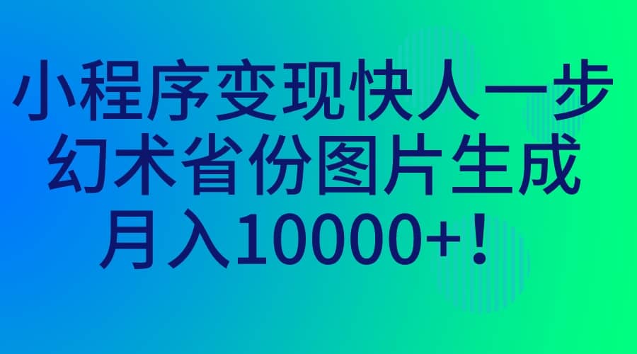 暮沉—一部手机操作，最友好的小程序推广项目：幻术省份图片生成月入10000