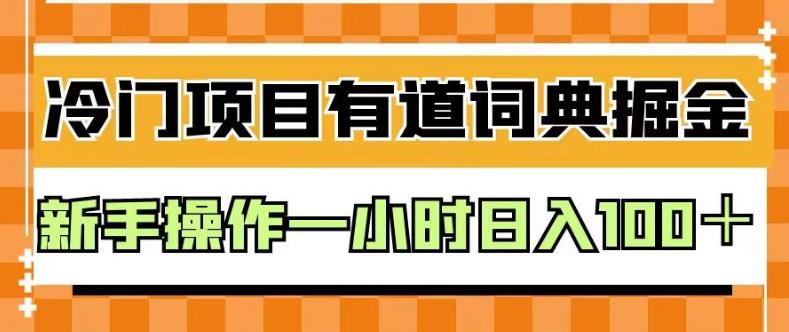 暮沉—有道词典掘金项目课程：实操流程、收益渠道全解析，新手也能轻松赚钱！