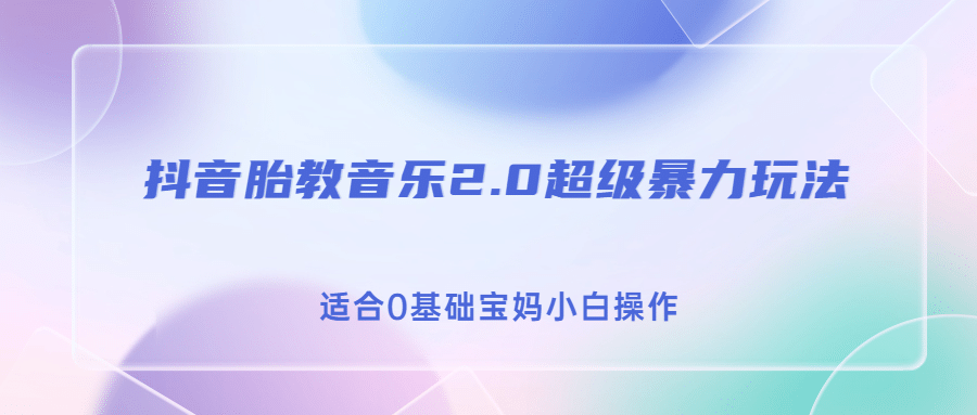 暮沉—适合0基础宝妈小白操作：抖音胎教音乐2.0项目，制作胎教音乐引流变现，日入500