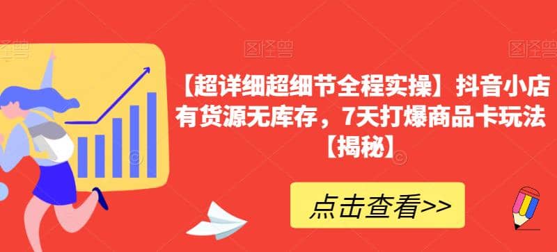 暮沉：抖音小店无库存货源玩法，选品上架活动设置全程实操，附带软件下载地址！