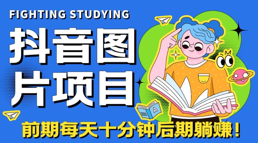 暮沉—抖音图片号蓝海项目变现秘籍：抖音小程序与图片号长期火爆项目