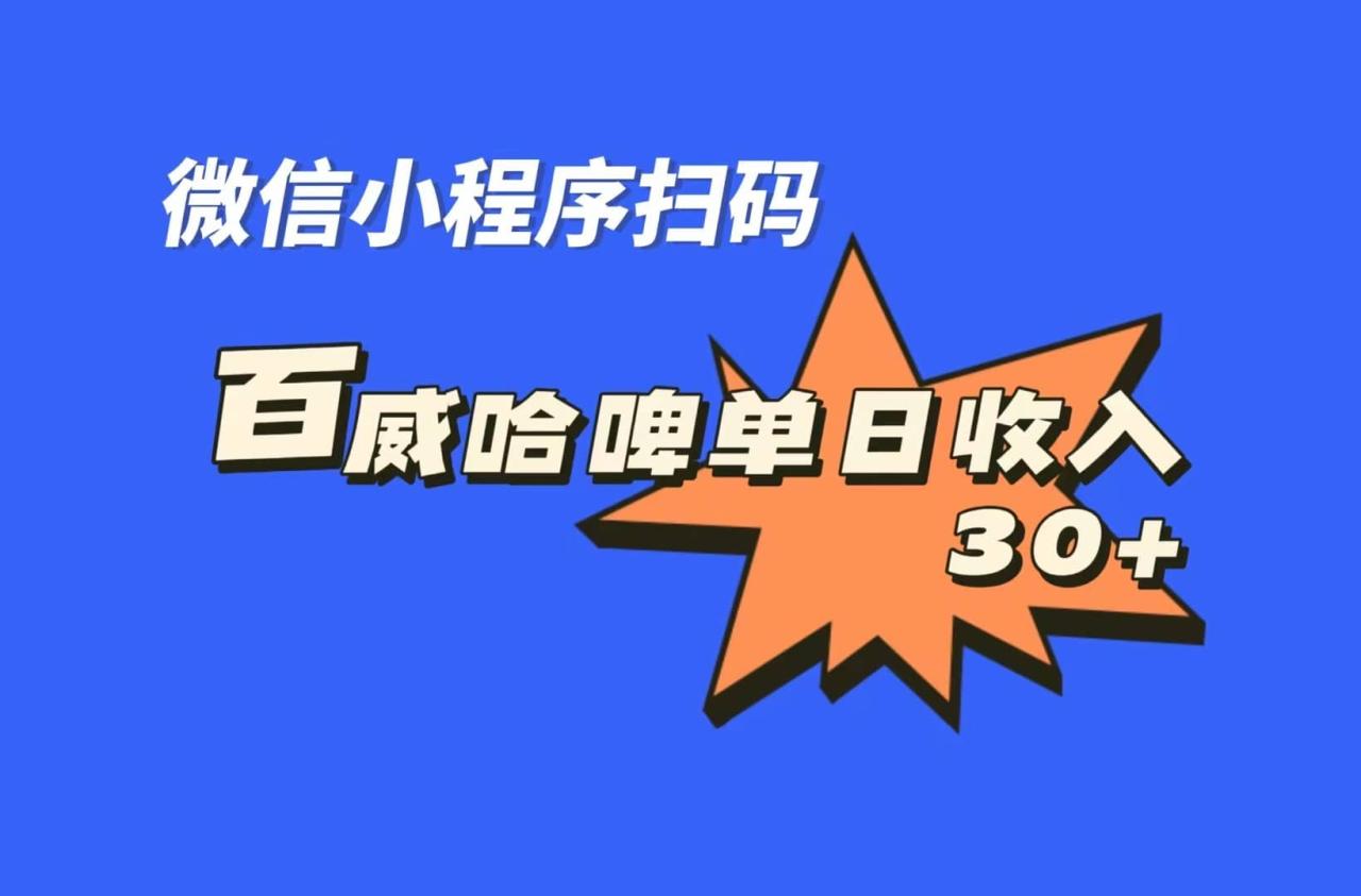 暮沉—利用官方活动获利：百威哈啤扫码项目实操揭秘，每天几分钟，批量扩大操作