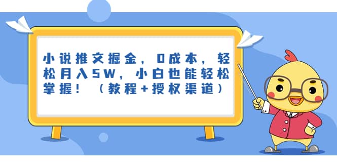 暮沉：抖音小说推文项目，推知乎文章，新机遇、0成本高收益，新手也能轻松上手！