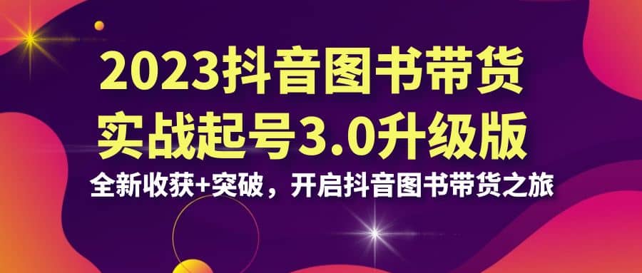 暮沉—从涨粉丝到变现，抖音图书带货实战起号3.0升级版课程全面指导