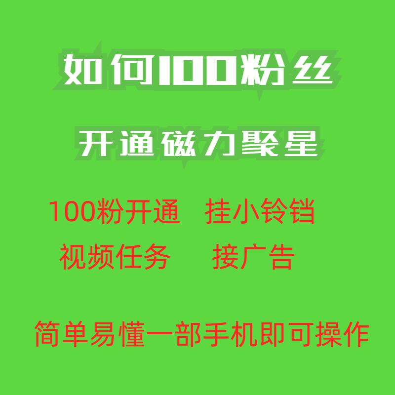 暮沉：快手磁力聚星开通教程，零基础也能轻松学会，100粉开通，方法操作简单秒开