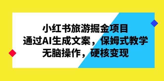 暮沉—小红书旅游掘金项目：AI生成文案，保姆式教学！抓住年轻女性群体，小红书旅游项目无脑操作