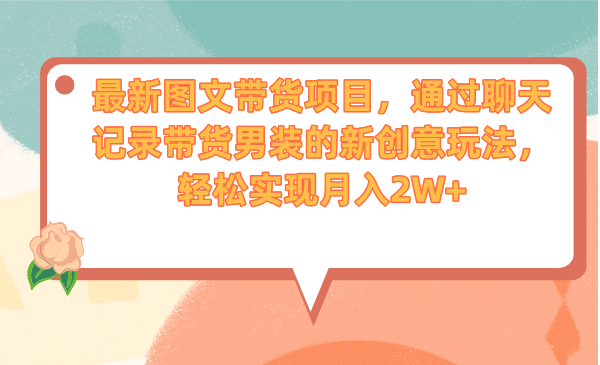 暮沉—抖音图文带货新玩法秘籍：聊天记录带货模式揭秘，聊天记录带货男装，创意玩法项目