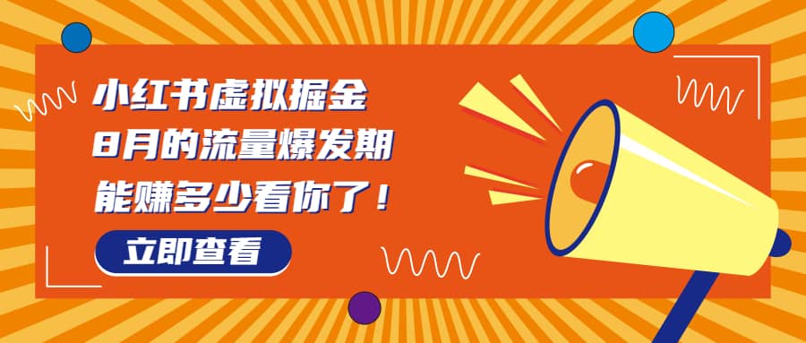 暮沉：小红书法考虚拟资料变现项目，8月风口项目揭秘，一单50+