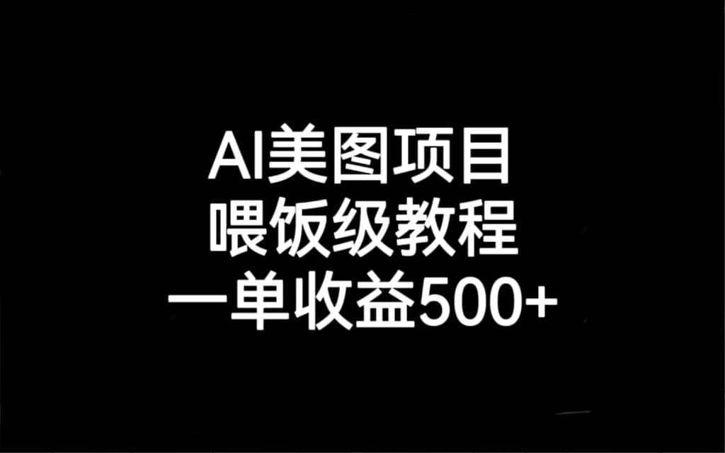 暮沉—AI美图项目：实操课教你多维度变现，快速养号起号技巧，轻松制作爆款美图