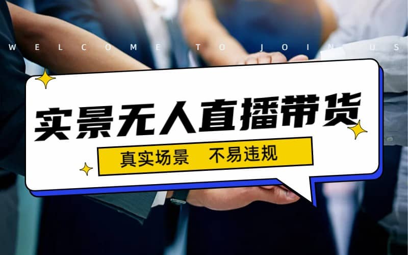 暮沉—实景无人直播带货：轻松赚取佣金的详细教程，小白必学，最新玩法实现日入500