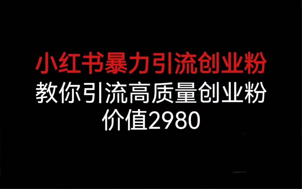 暮沉：小红书引流高质量创业粉实操课，如何进行群引流？养号基础操作，提高曝光率