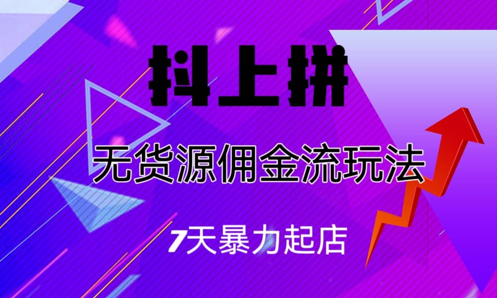 暮沉：抖上拼—拼多多无货源佣金流：搬运抖音商品赚佣金，纯自然流起店，简单低门槛月入过万