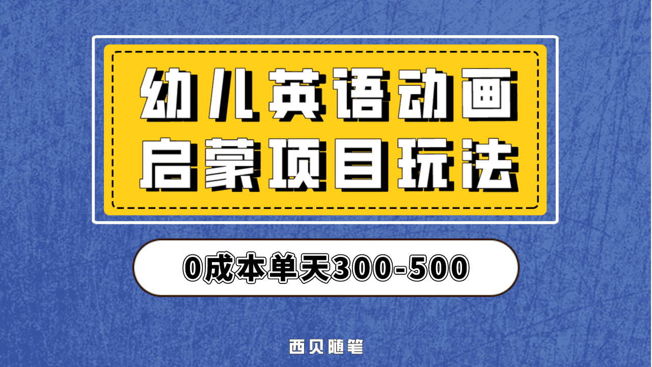 暮沉：市场空白，幼儿英语启蒙项目入场好时机，一天500+收入不是梦！