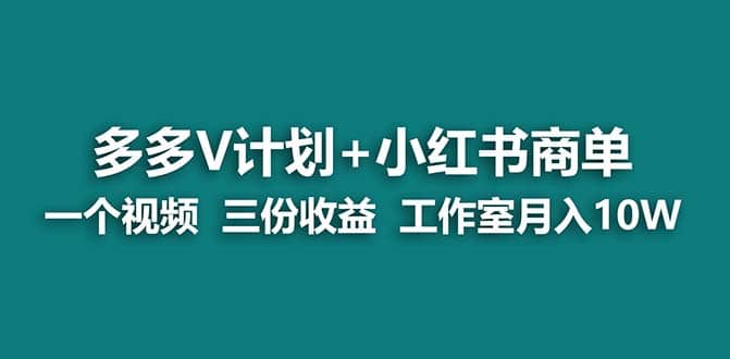 多多V计划+小红书商单的独家玩法！AI辅助视频制作，一个视频三份收益，工作室月入过十万的蓝海项目