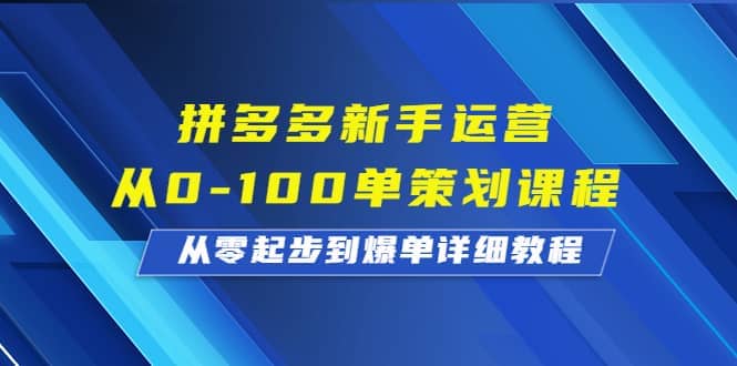 暮沉—拼多多新手必看：从零起步到爆单的实操技巧，拼多多店铺运营指南（详细教程）