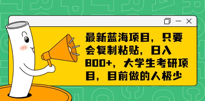 暮沉：小红书蓝海图文项目—大学生考研项目，考研热潮下的高利润蓝海项目，无成本轻松日入800