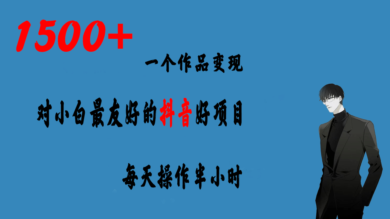 暮沉—抖音小程序推广项目：每天半小时，日入300！抓住红利期！小白也能轻松上手