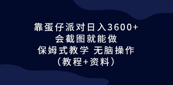 暮沉：抖音最新项目，靠年轻人热捧的iOS游戏《蛋仔派对》赚钱，保姆式教学，无脑操作