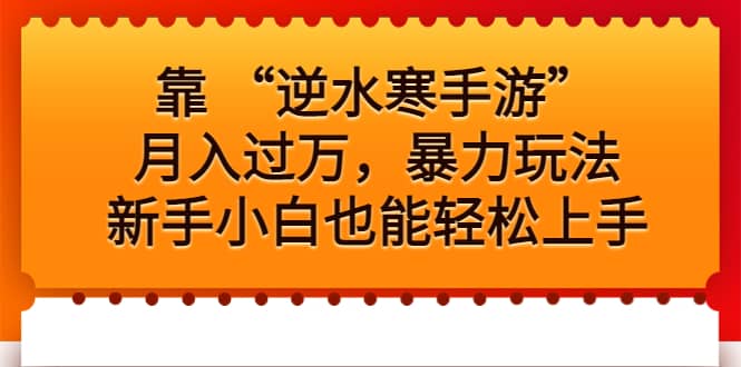 暮沉：逆水寒手游暴力玩法项目，新手也能轻松上手，月入过万不是梦！