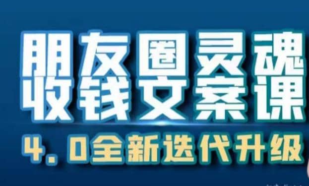 暮沉—朋友圈营销大揭秘：学会写好文案，让你的朋友圈成为你的自动赚钱机器！