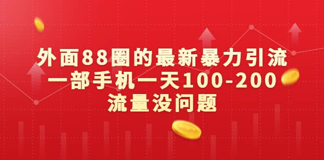 最新暴力引流，抖音日引100+流量