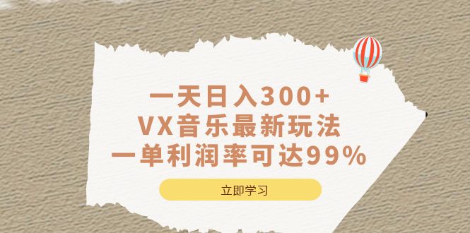 暮沉—VX音乐最新玩法：通过视频号发布剪辑的老音乐视频，一单利润率可达99%