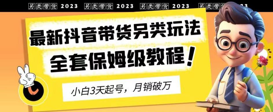 暮沉—抖音带货另类玩法：短视频提高留存率和完播率，开通橱窗带货狂赚佣金！