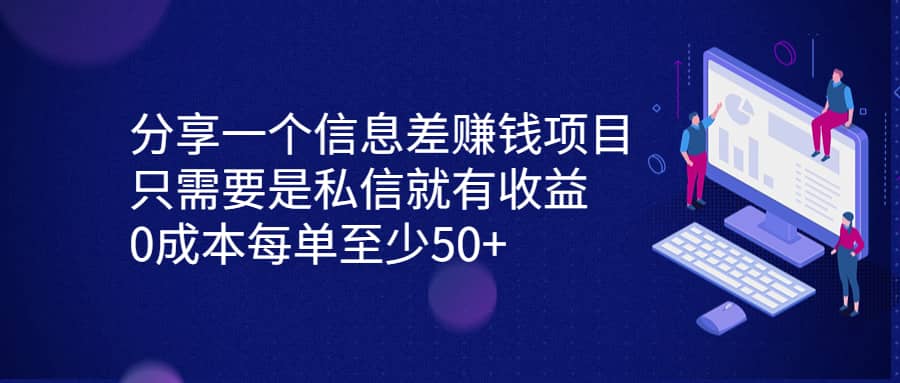 暮沉—简单易行，无需投入的信息差赚钱项目：私信即收益，0成本每单50+