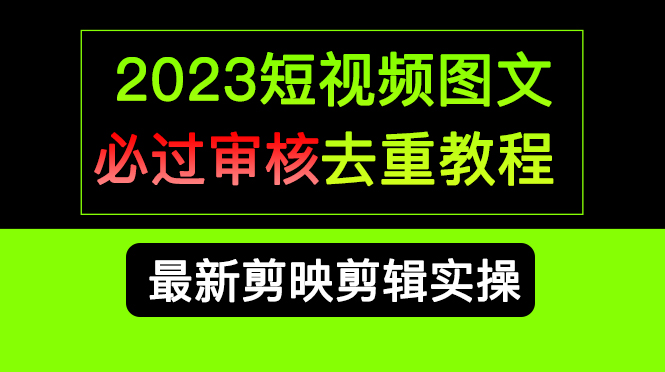 暮沉：短视频图文审核去重教程，剪映实用技巧，必过审核