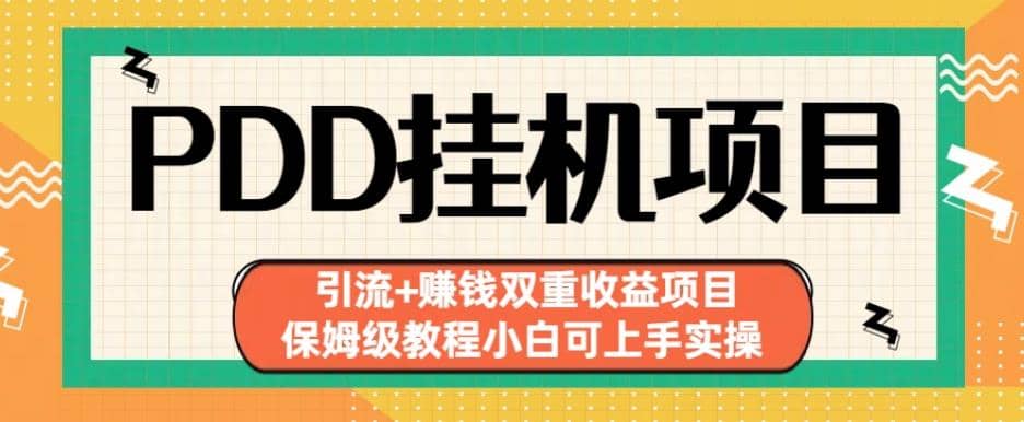 暮沉—拼多多挂机项目教程：小白也能轻松赚钱！引流，赚钱双重收益！保姆级教程【课程目录】