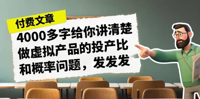 暮沉—某4000字付费文章，虚拟产品投产比和概率问题详解：淘宝/多多虚拟电商赚钱攻略，避免下架、违规开店，同行赚钱的秘诀揭秘