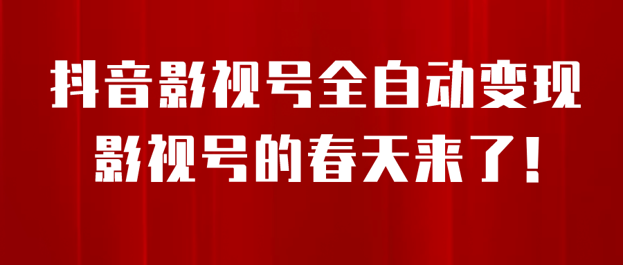 暮沉—抖音影视号新玩法：挂载小程序全自动变现，操作简单收益高，每天收益500＋