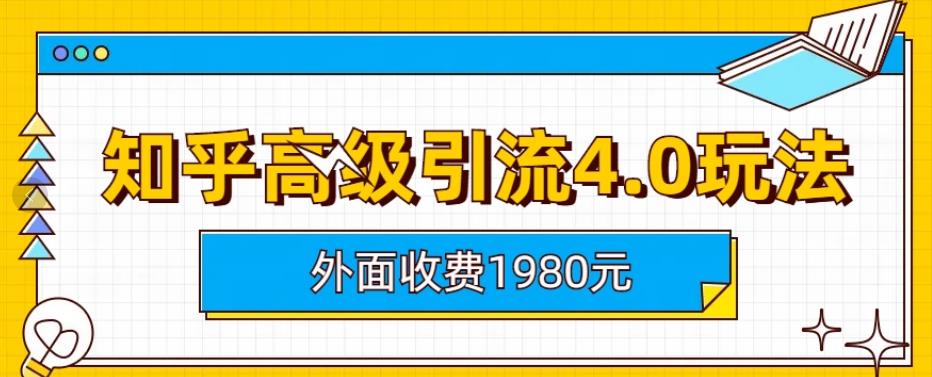 暮沉—知乎高级引流4.0实战教程：纯实操、无套路，助你快速提升排名