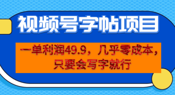 暮沉—视频号字帖项目：零成本、高利润，从项目介绍到私域变现指南，简单易学！