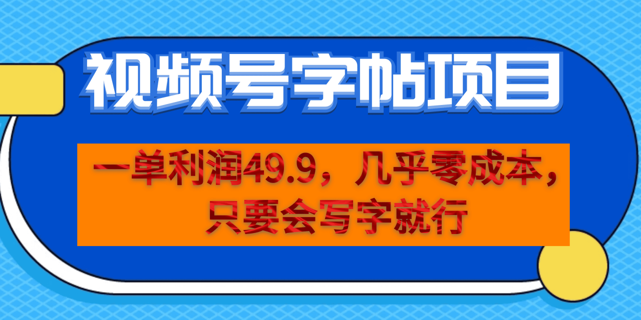 暮沉—视频号字帖项目：零成本、高利润，从项目介绍到私域变现指南，简单易学！