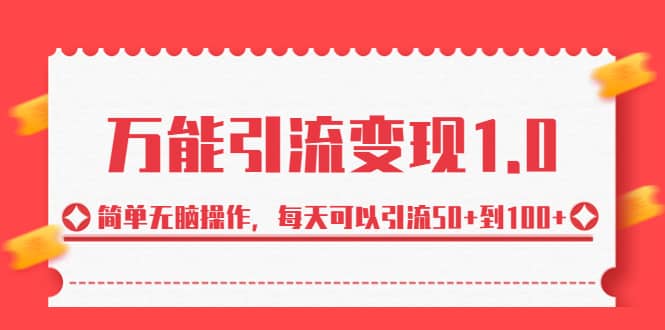 暮沉—万能引流变现：简单操作，每天引流50-100，引流方法原创，同城粉、创业粉为主，知识付费扶持