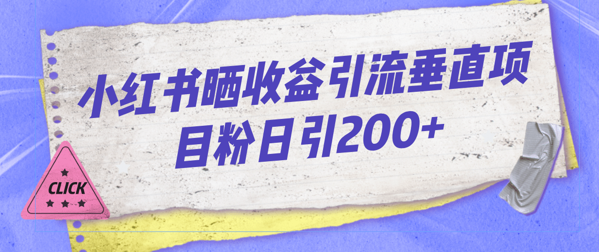 暮沉—小红书晒收益引流法：利用小红书晒收益吸引垂直项目粉的方法