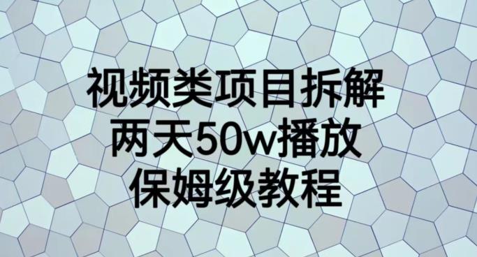 暮沉：两天50W播放，保姆级教程：视频类项目拆解揭秘