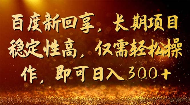 暮沉—百度新回享：轻松操作，稳定日入300，搬砖型项目，分享知识经验，赚取奖励收益