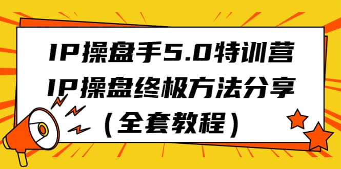 暮沉—IP操盘终极方法论：从流量到变现全自动（全套教程）