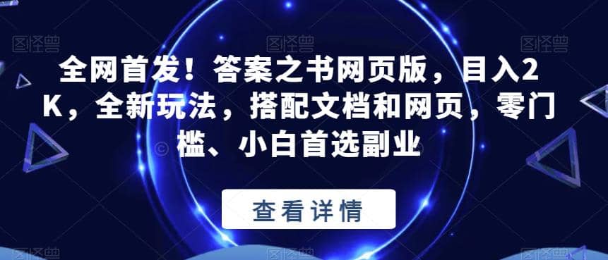 暮沉：答案之书网页版，全网首发的全新玩法，一天2000不是梦！【课程目录】