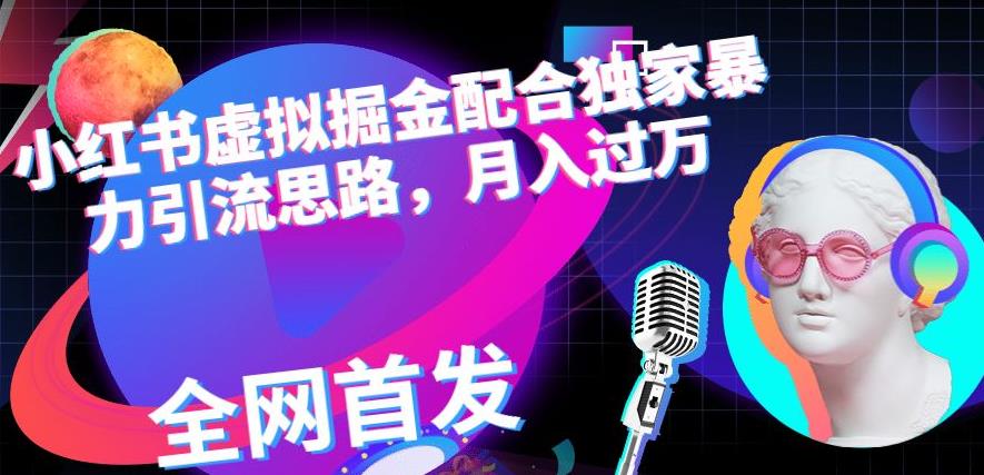 暮沉—小红书虚拟掘金项目揭秘：独家思路+暴力引流，轻松月入过万！