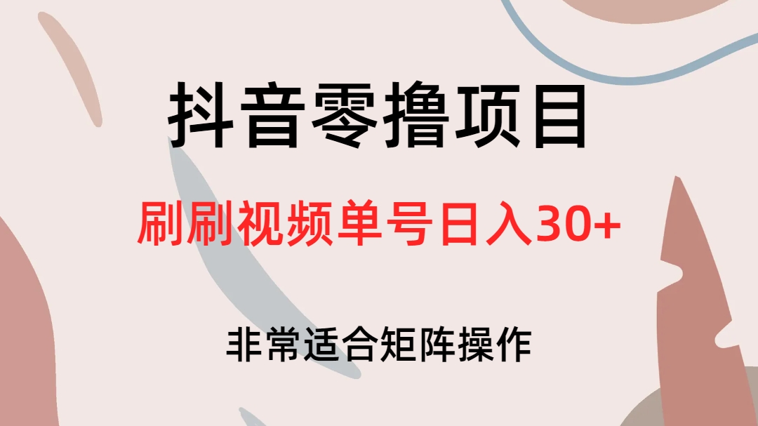 暮沉：抖音全民任务项目，零撸刷刷视频就有收益，可以矩阵操作