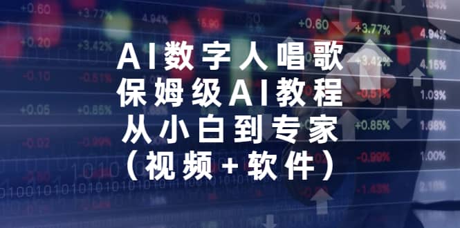 暮沉—视频教程：AI数字人唱歌制作步骤与软件安装，AI数字人唱歌（视频 软件）