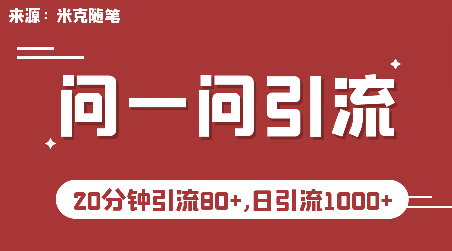 暮沉—微信问一问实操引流教程：新引流机会，成本最低平台