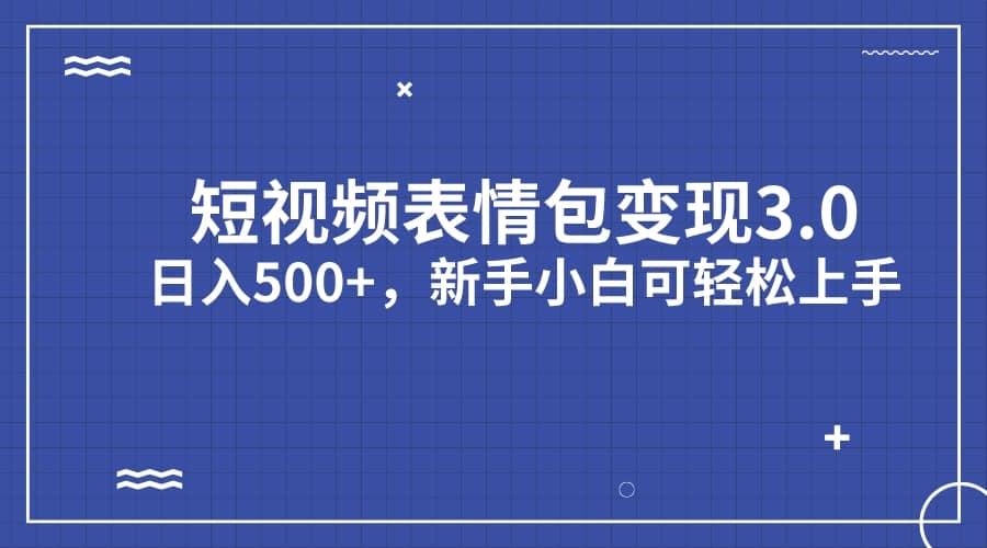 暮沉—短视频表情包图文变现项目：每天10分钟发图文，实现收益倍数放大，多平台操作教程（教程+资料）